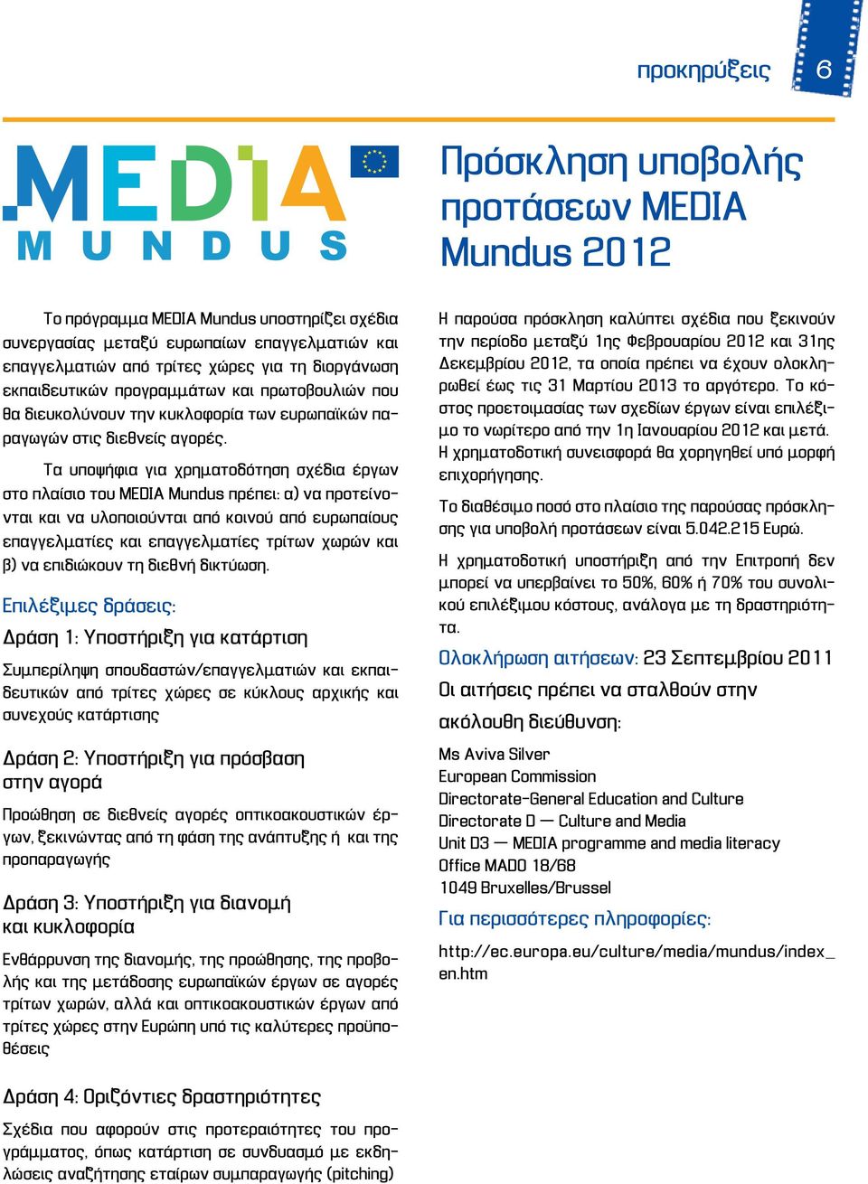 Τα υποψήφια για χρηματοδότηση σχέδια έργων στο πλαίσιο του MEDIA Mundus πρέπει: α) να προτείνονται και να υλοποιούνται από κοινού από ευρωπαίους επαγγελματίες και επαγγελματίες τρίτων χωρών και β) να