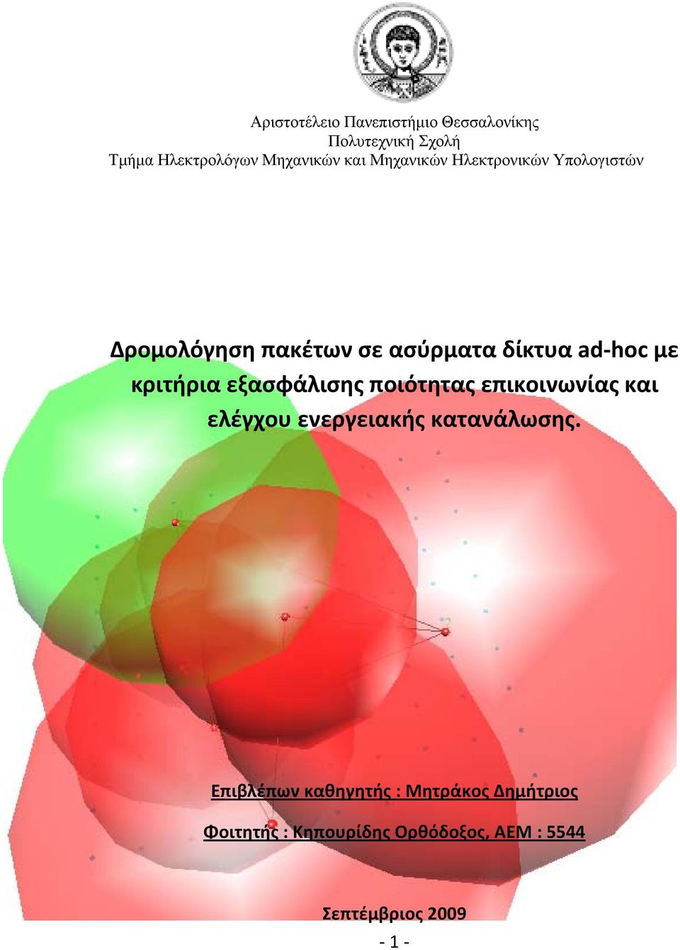 κριτήρια εξασφάλισης ποιότητας επικοινωνίας και ελέγχου ενεργειακής κατανάλωσης.