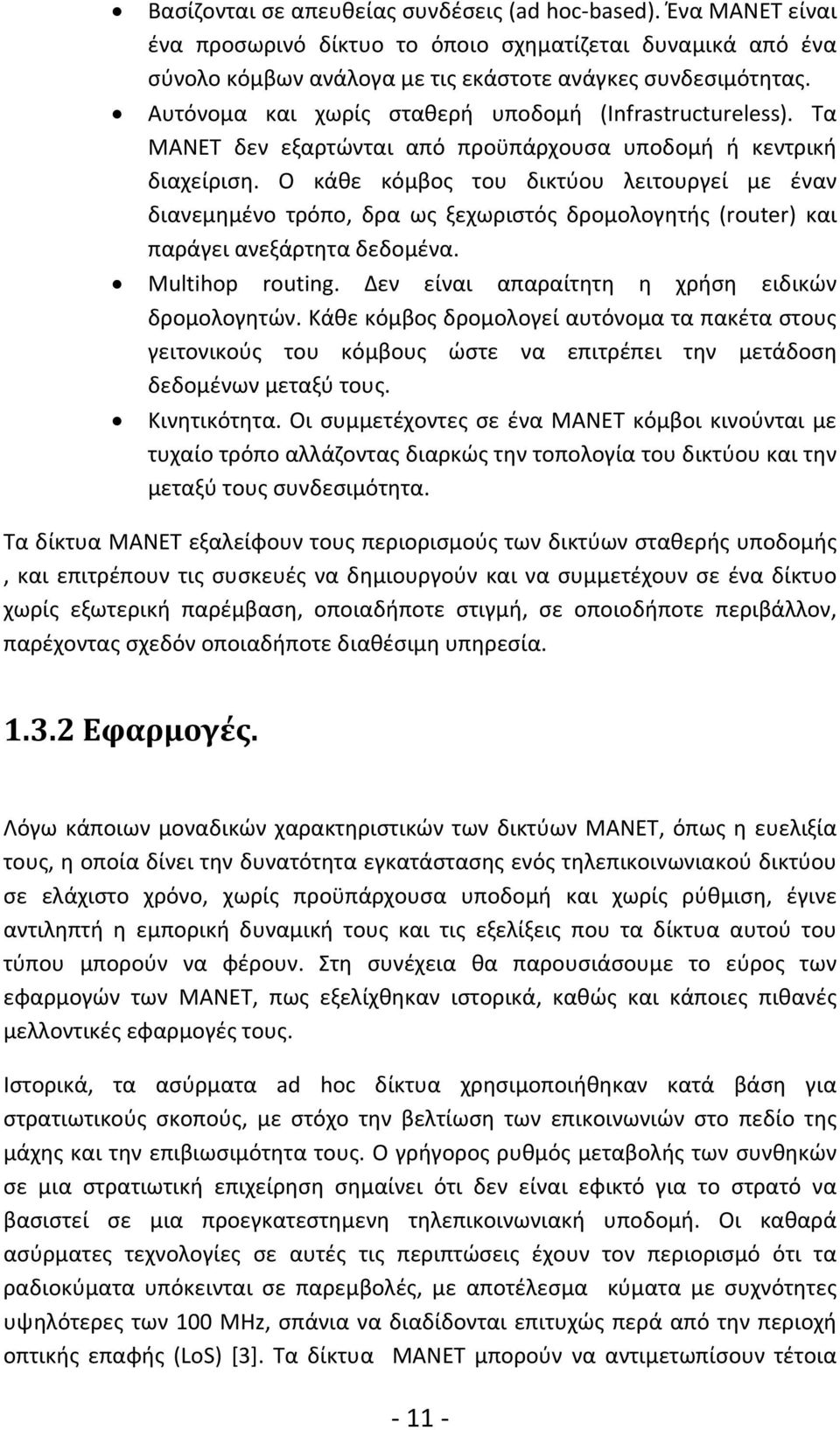 Ο κάθε κόμβος του δικτύου λειτουργεί με έναν διανεμημένο τρόπο, δρα ως ξεχωριστός δρομολογητής (router) και παράγει ανεξάρτητα δεδομένα. Multihop routing.