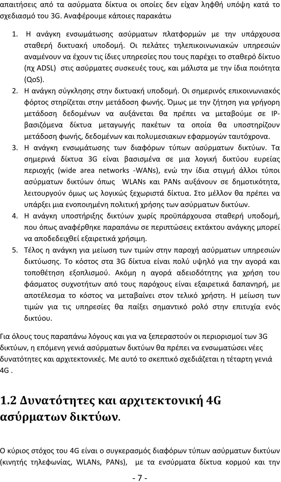 Οι πελάτες τηλεπικοινωνιακών υπηρεσιών αναμένουν να έχουν τις ίδιες υπηρεσίες που τους παρέχει το σταθερό δίκτυο (πχ ADSL) στις ασύρματες συσκευές τους, και μάλιστα με την ίδια ποιότητα (QoS). 2.