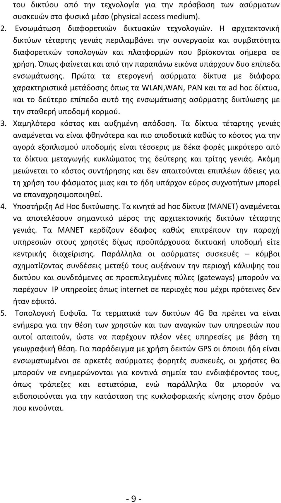 Όπως φαίνεται και από την παραπάνω εικόνα υπάρχουν δυο επίπεδα ενσωμάτωσης.