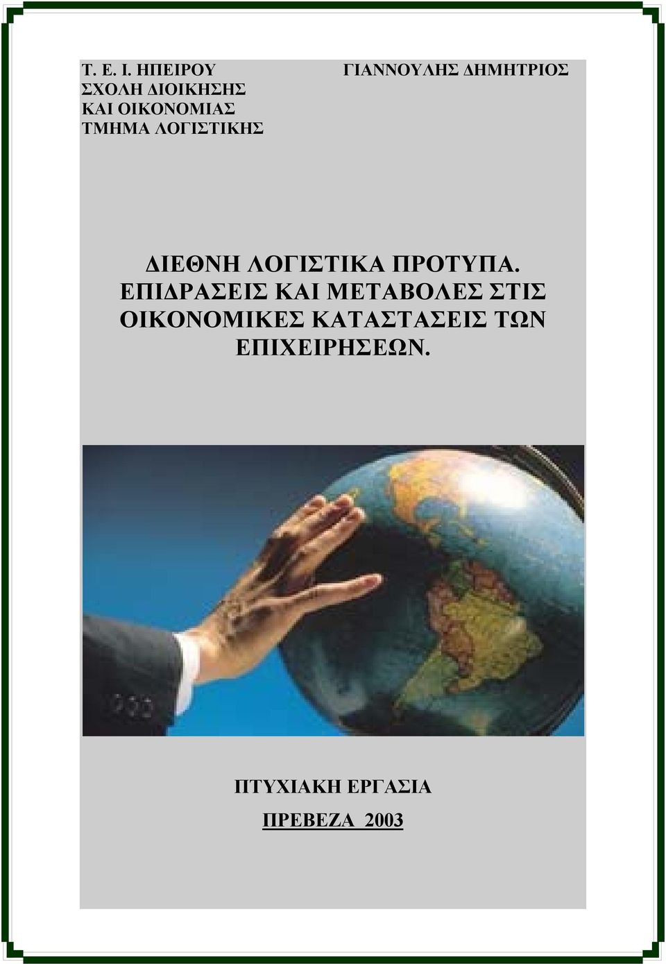 ΟΙΚΟΝΟΜΙΑΣ ΤΜΗΜΑ ΛΟΓΙΣΤΙΚΗΣ ΔΙΕΘΝΗ ΛΟΓΙΣΤΙΚΑ ΠΡΟΤΥΠΑ.