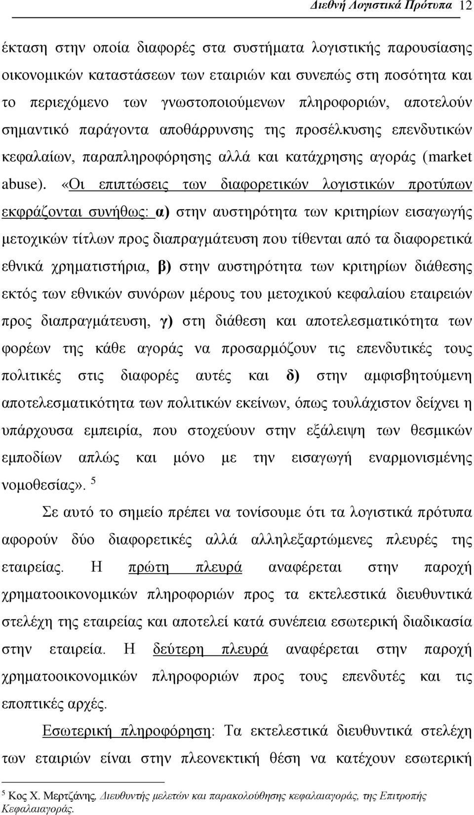 «Οι επιπτώσεις των διαφορετικών λογιστικών προτύπων εκφράζονται συνήθως: α) στην αυστηρότητα των κριτηρίων εισαγωγής μετοχικών τίτλων προς διαπραγμάτευση που τίθενται από τα διαφορετικά εθνικά