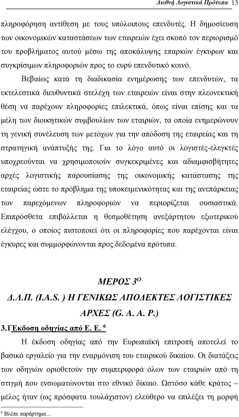 Βεβαίως κατά τη διαδικασία ενημέρωσης των επενδυτών, τα εκτελεστικά διευθυντικά στελέχη των εταιρειών είναι στην πλεονεκτική θέση να παρέχουν πληροφορίες επιλεκτικά, όπως είναι επίσης και τα μέλη των