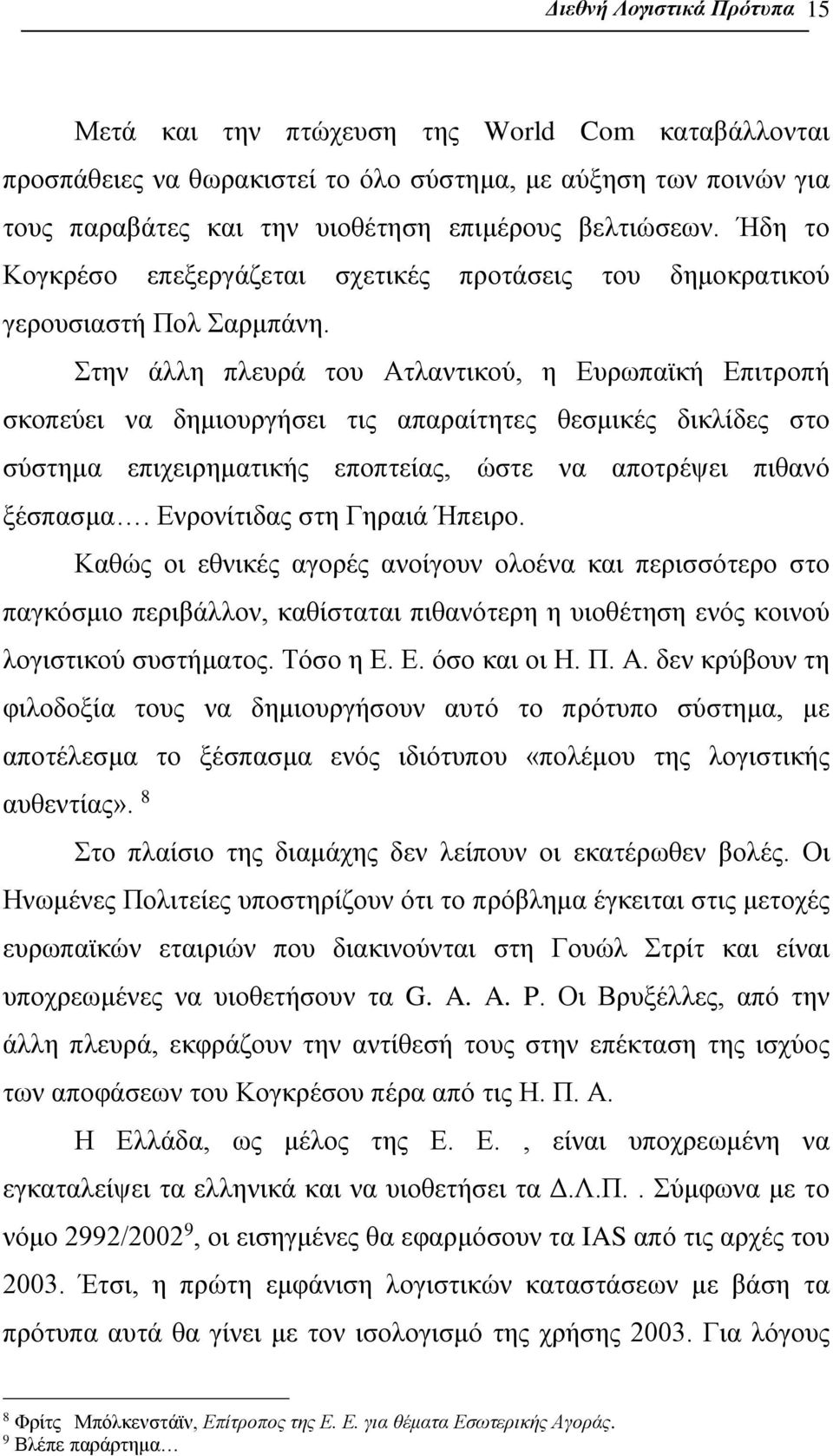 Στην άλλη πλευρά του Ατλαντικού, η Ευρωπαϊκή Επιτροπή σκοπεύει να δημιουργήσει τις απαραίτητες θεσμικές δικλίδες στο σύστημα επιχειρηματικής εποπτείας, ώστε να αποτρέψει πιθανό ξέσπασμα.