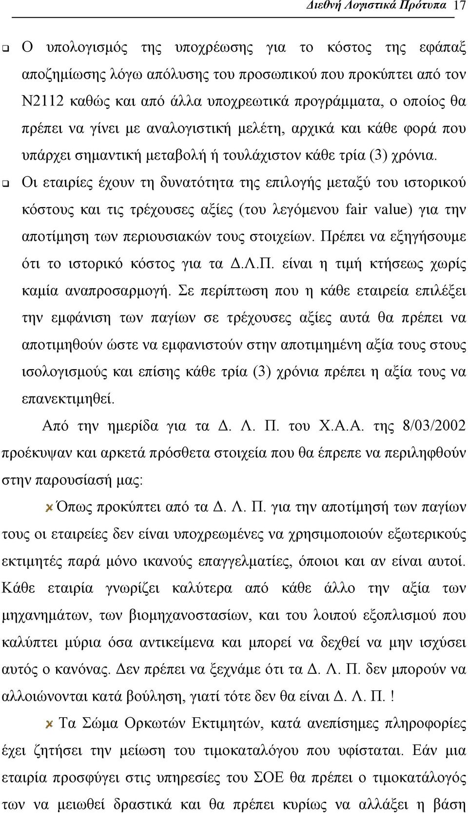 Οι εταιρίες έχουν τη δυνατότητα της επιλογής μεταξύ του ιστορικού κόστους και τις τρέχουσες αξίες (του λεγόμενου fair value) για την αποτίμηση των περιουσιακών τους στοιχείων.