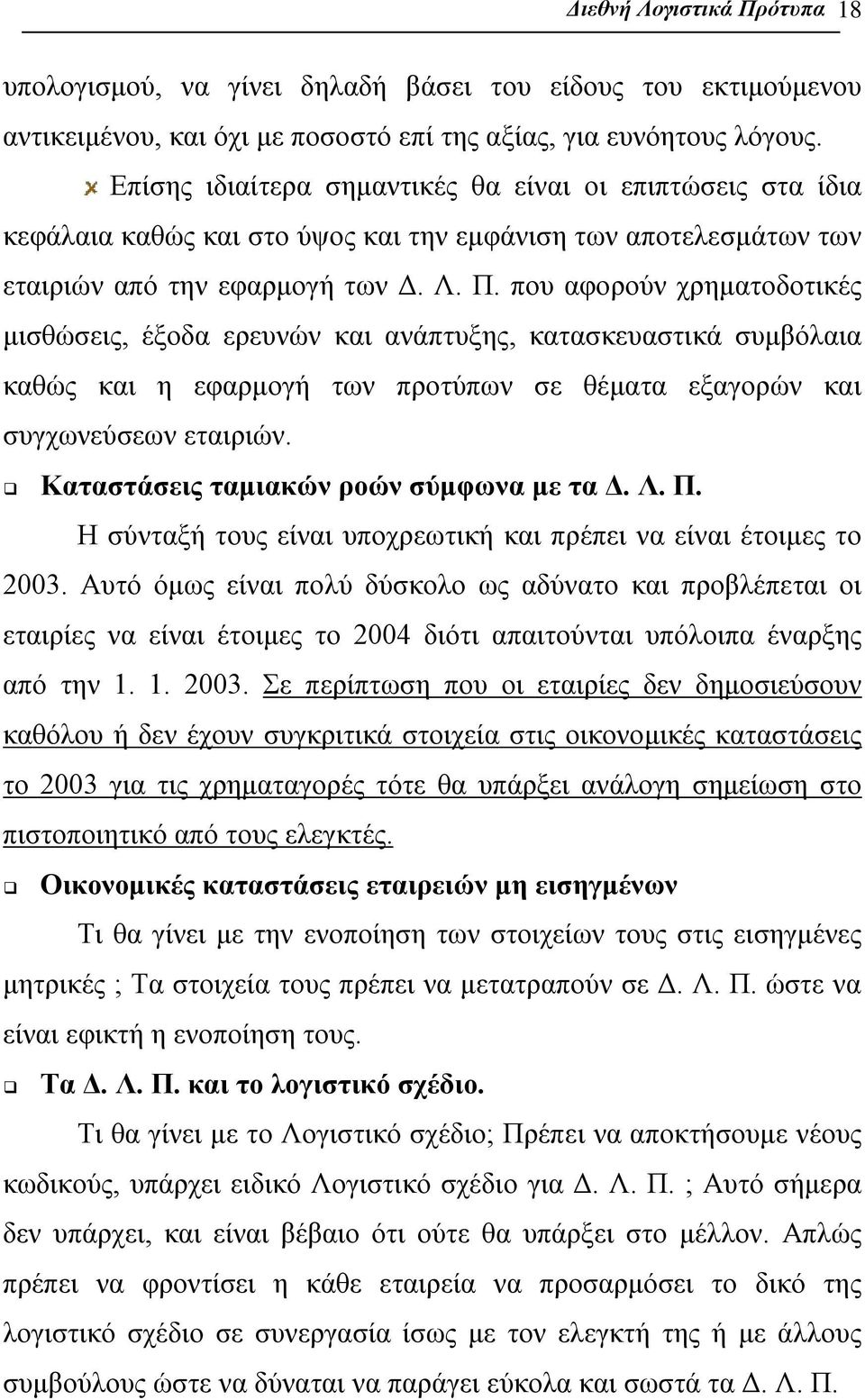 που αφορούν χρηματοδοτικές μισθώσεις, έξοδα ερευνών και ανάπτυξης, κατασκευαστικά συμβόλαια καθώς και η εφαρμογή των προτύπων σε θέματα εξαγορών και συγχωνεύσεων εταιριών.