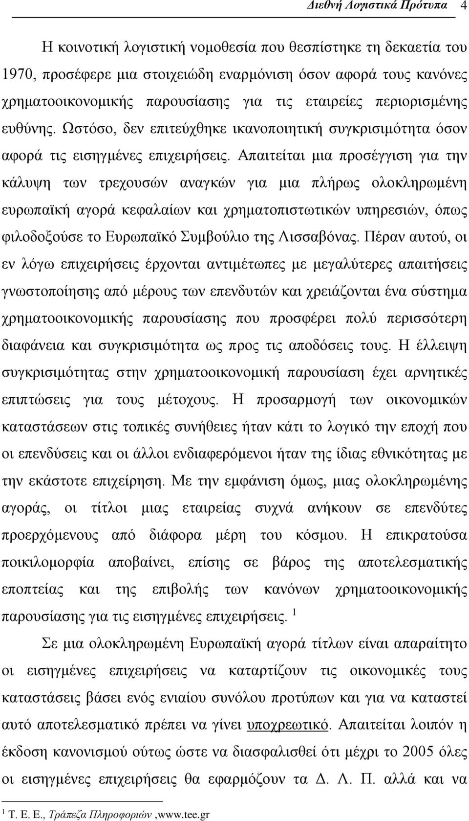 Απαιτείται μια προσέγγιση για την κάλυψη των τρεχουσών αναγκών για μια πλήρως ολοκληρωμένη ευρωπαϊκή αγορά κεφαλαίων και χρηματοπιστωτικών υπηρεσιών, όπως φιλοδοξούσε το Ευρωπαϊκό Συμβούλιο της