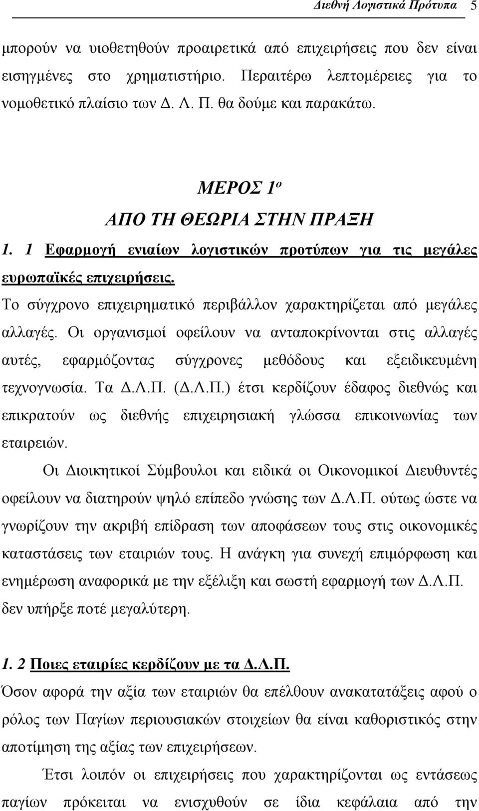 Οι οργανισμοί οφείλουν να ανταποκρίνονται στις αλλαγές αυτές, εφαρμόζοντας σύγχρονες μεθόδους και εξειδικευμένη τεχνογνωσία. Τα Δ.Λ.Π.