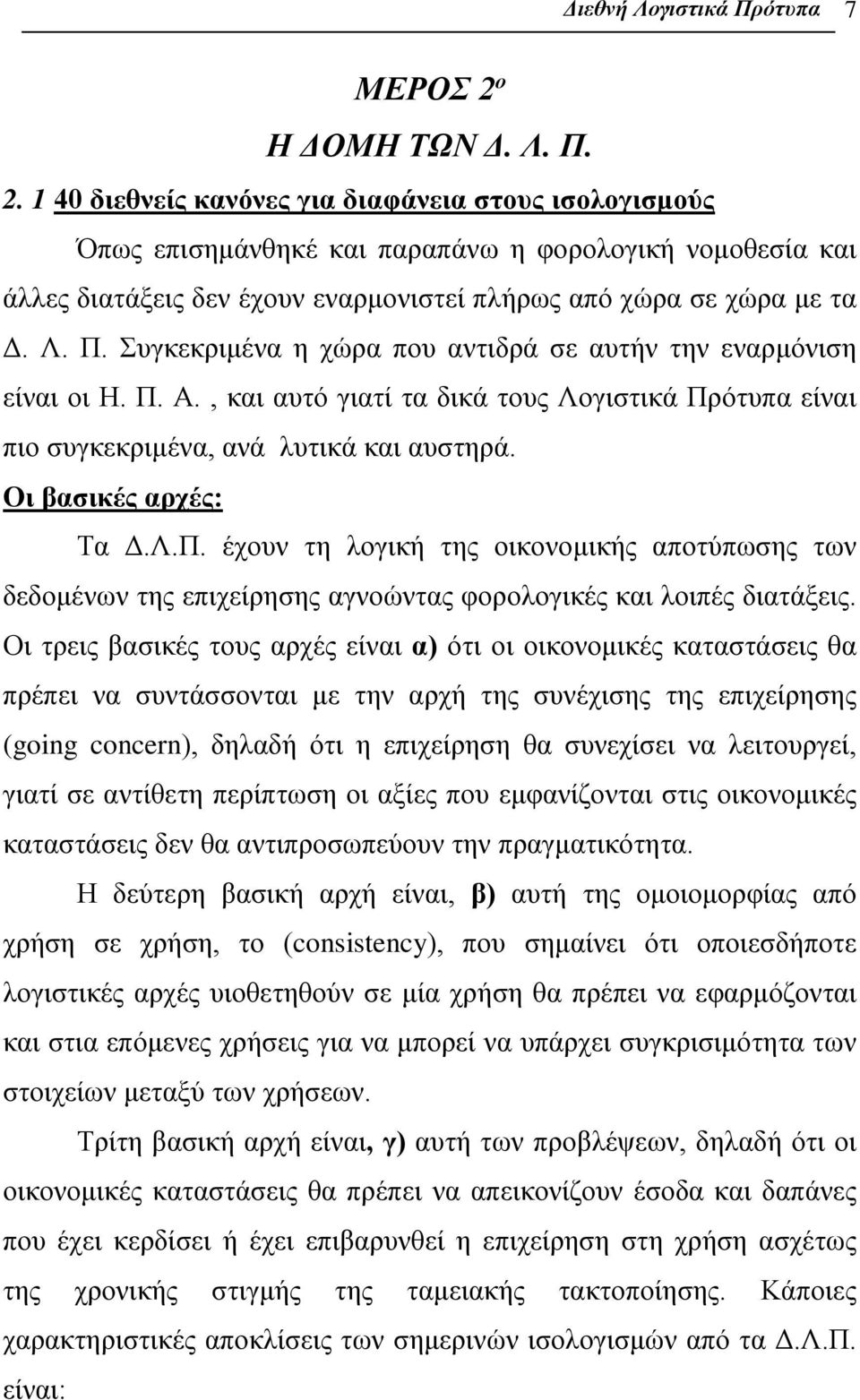 1 40 διεθνείς κανόνες για διαφάνεια στους ισολογισμούς Όπως επισημάνθηκέ και παραπάνω η φορολογική νομοθεσία και άλλες διατάξεις δεν έχουν εναρμονιστεί πλήρως από χώρα σε χώρα με τα Δ. Λ. Π.