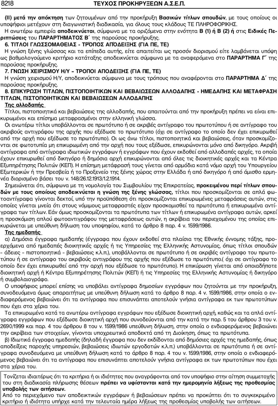 (II) μετά την απόκτηση των ζητουμένων από την προκήρυξη Βασικών τίτλων σπουδών, με τους οποίους οι υποψήφιοι μετέχουν στη διαγωνιστική διαδικασία, για όλους τους κλάδους ΤΕ ΠΛΗΡΟΦΟΡΙΚΗΣ.