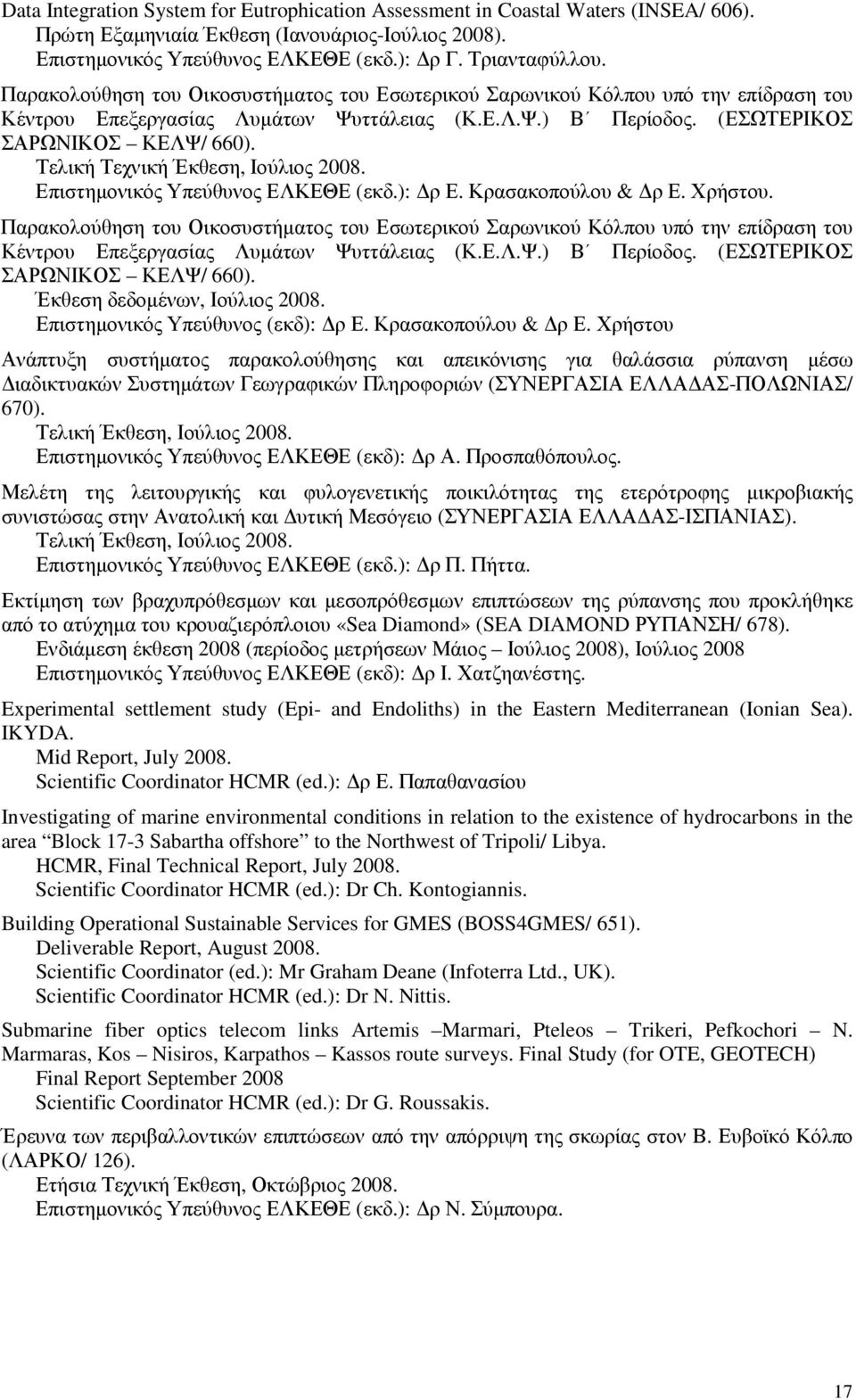 Τελική Τεχνική Έκθεση, Ιούλιος 2008. Επιστηµονικός Υπεύθυνος ΕΛΚΕΘΕ (εκδ.): ρ Ε. Κρασακοπούλου & ρ Ε.
