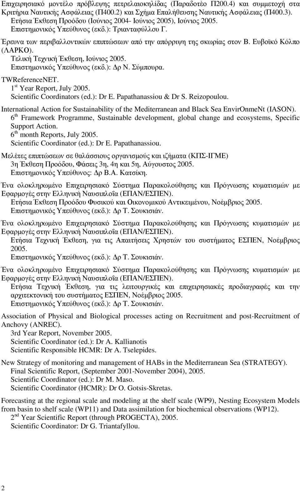 Ευβοϊκό Κόλπο (ΛΑΡΚΟ). Τελική Τεχνική Έκθεση, Ιούνιος 2005. Επιστηµονικός Υπεύθυνος (εκδ.): ρ Ν. Σύµπουρα. TWReferenceNET. 1 st Year Report, July 2005. Scientific Coordinators (ed.): Dr E.
