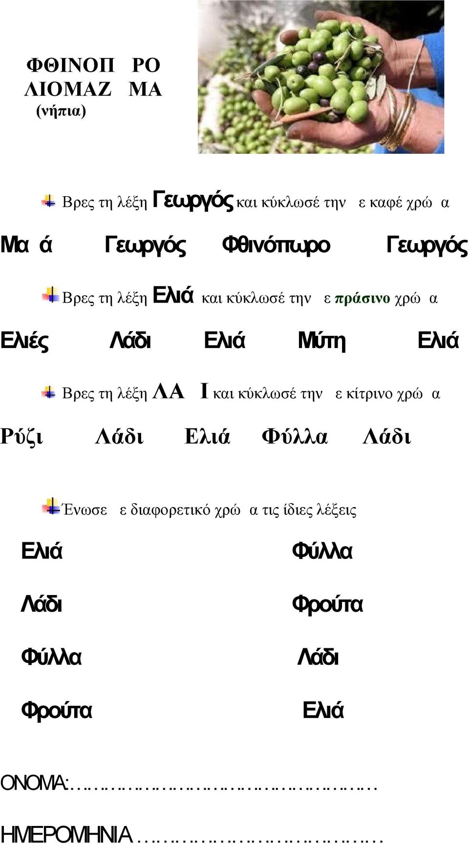 Ελιά Βρες τη λέξη ΛΑΔΙ και κύκλωσέ την με κίτρινο χρώμα Ρύζι Λάδι Ελιά Φύλλα Λάδι Ένωσε με