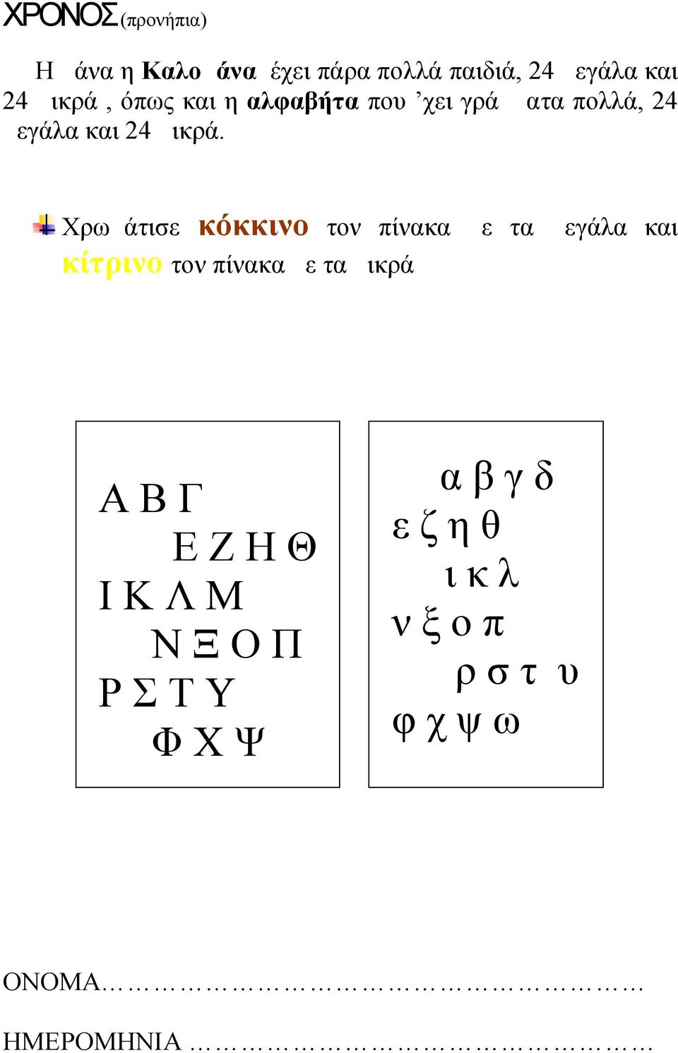 Χρωμάτισε κόκκινο τον πίνακα με τα μεγάλα και κίτρινο τον πίνακα με τα μικρά Α Β Γ Δ