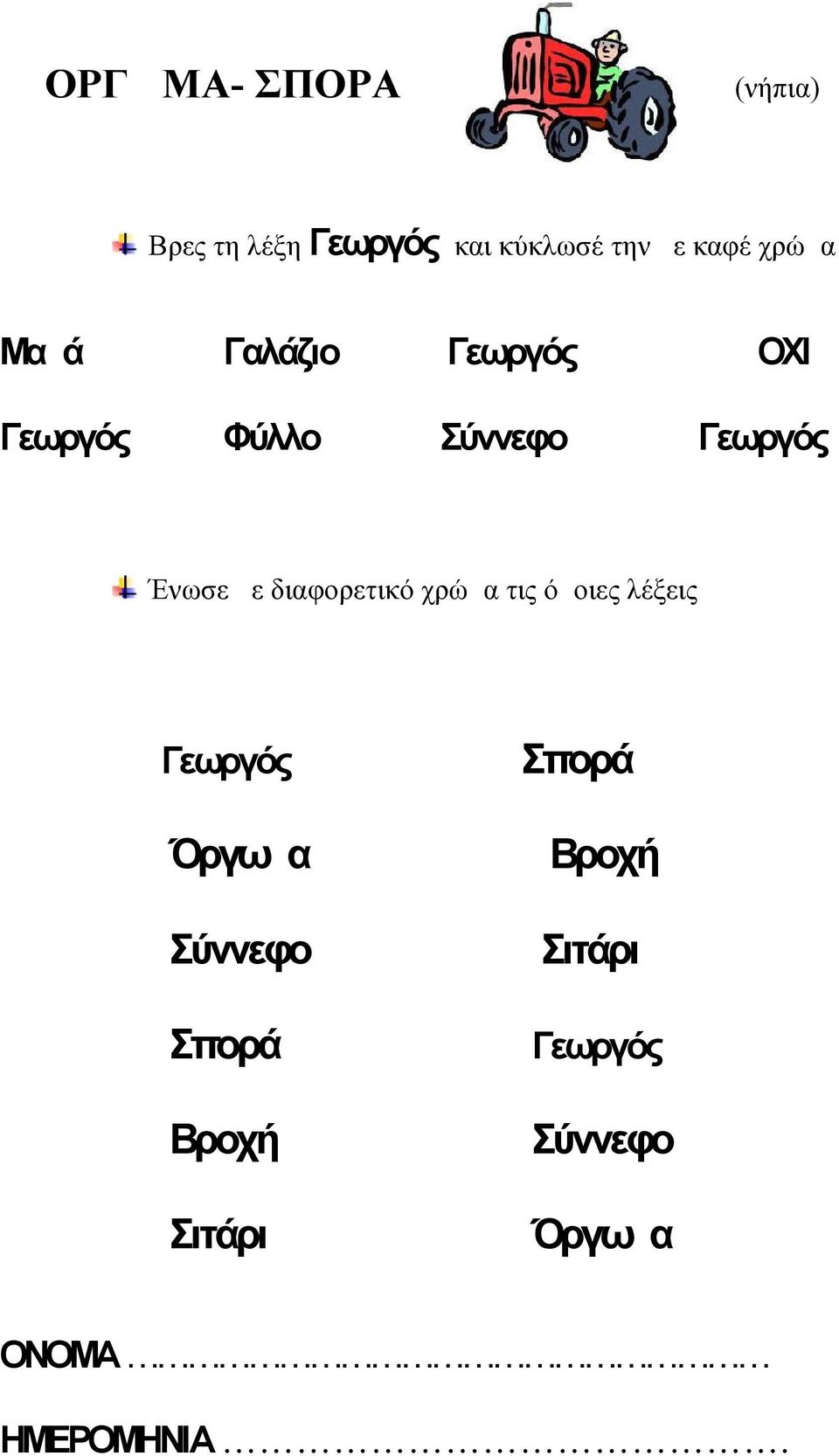 με διαφορετικό χρώμα τις όμοιες λέξεις Γεωργός Όργωμα Σύννεφο Σπορά