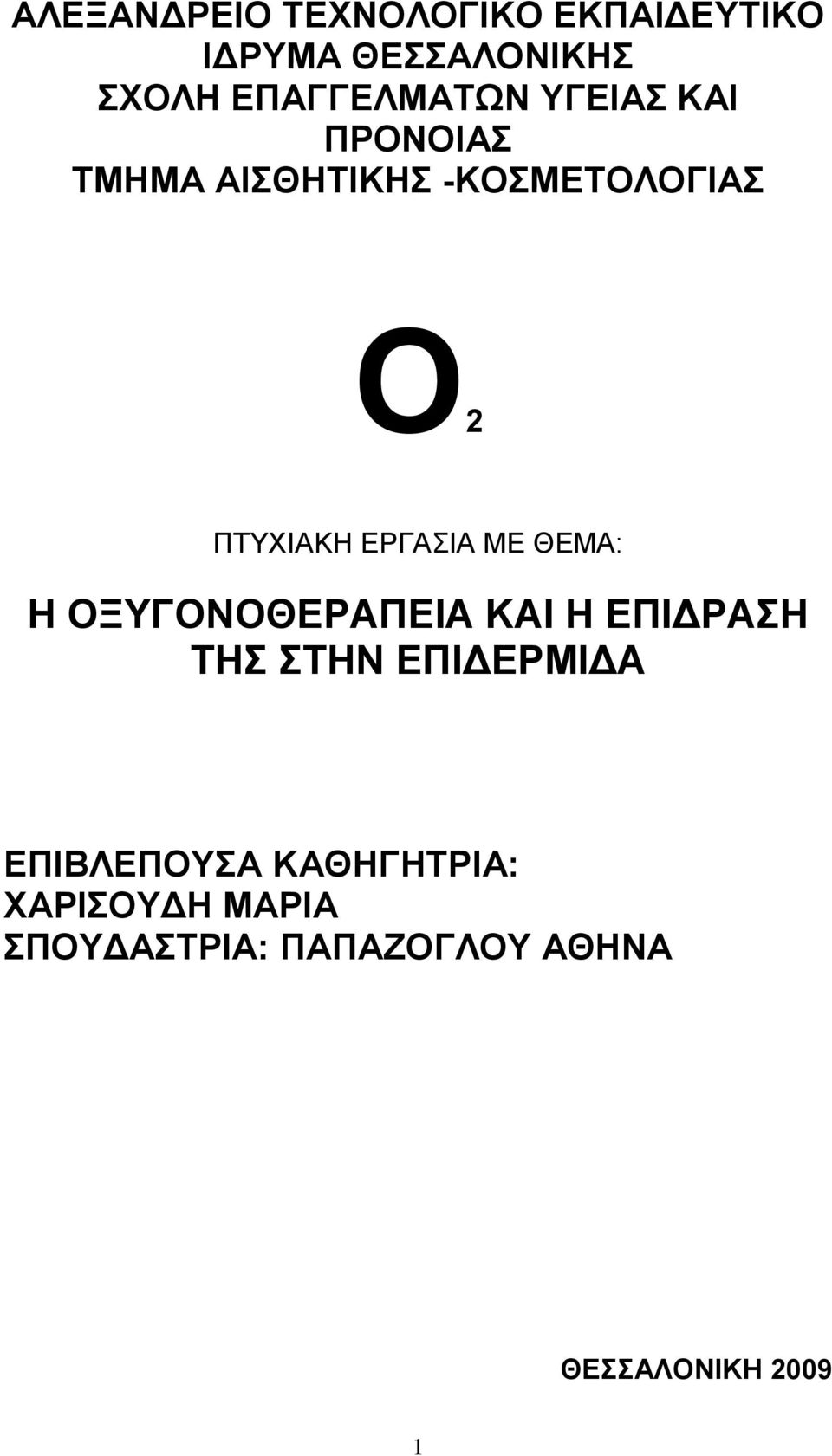 ΠΤΥΧΙΑΚΗ ΕΡΓΑΣΙΑ ΜΕ ΘΕΜΑ: Η ΟΞΥΓΟΝΟΘΕΡΑΠΕΙΑ ΚΑΙ Η ΕΠΙΔΡΑΣΗ ΤΗΣ ΣΤΗΝ