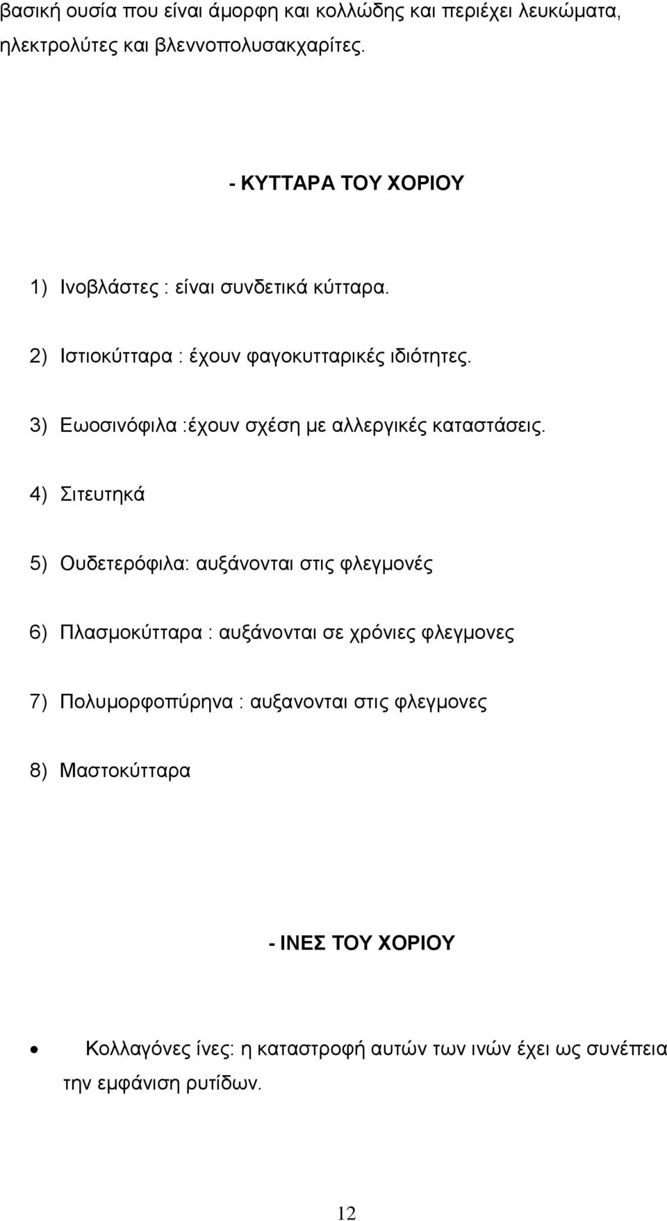 3) Εωοσινόφιλα :έχουν σχέση με αλλεργικές καταστάσεις.