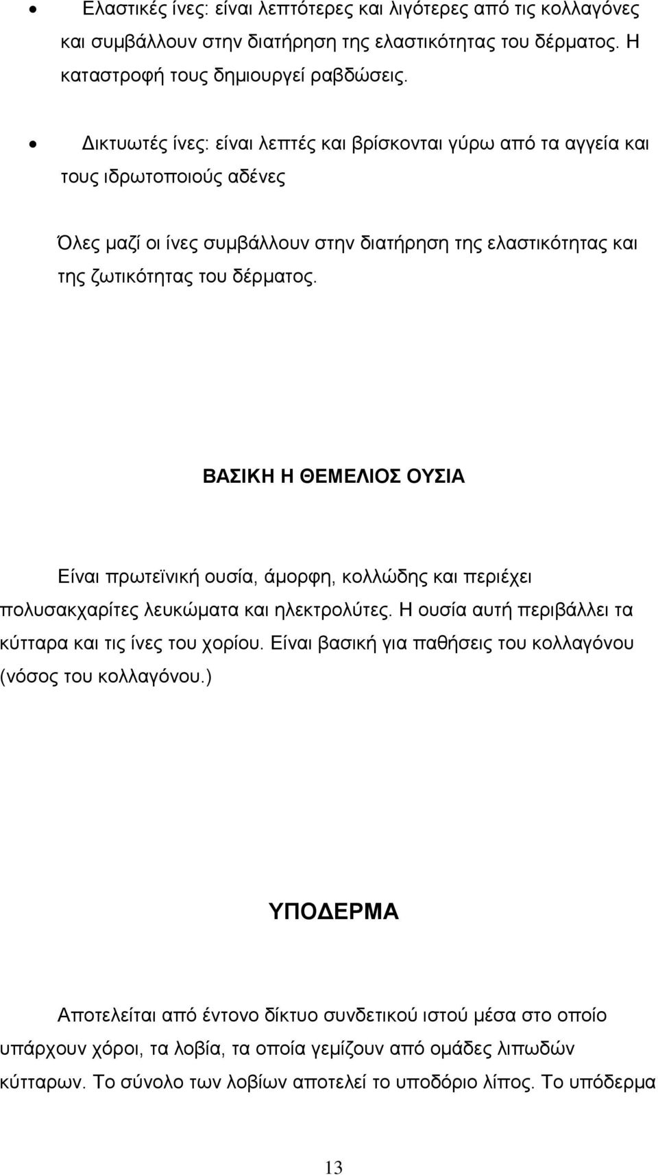 ΒΑΣΙΚΗ Η ΘΕΜΕΛΙΟΣ ΟΥΣΙΑ Είναι πρωτεϊνική ουσία, άμορφη, κολλώδης και περιέχει πολυσακχαρίτες λευκώματα και ηλεκτρολύτες. Η ουσία αυτή περιβάλλει τα κύτταρα και τις ίνες του χορίου.