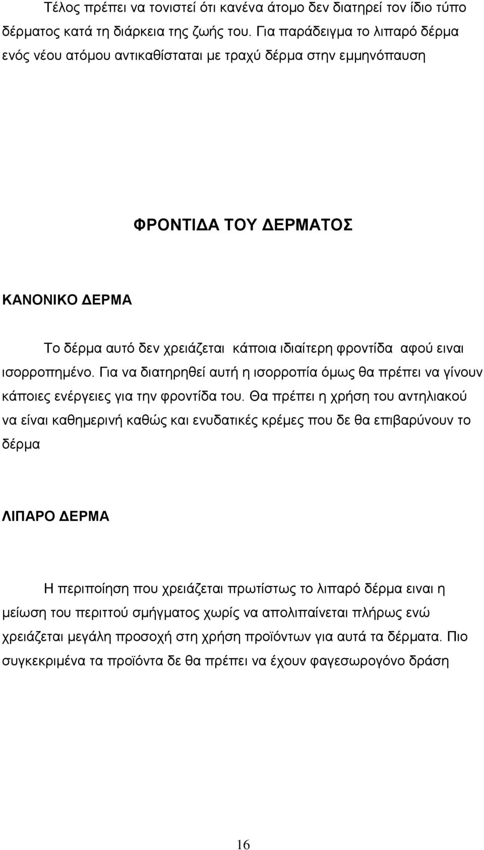 ισορροπημένο. Για να διατηρηθεί αυτή η ισορροπία όμως θα πρέπει να γίνουν κάποιες ενέργειες για την φροντίδα του.