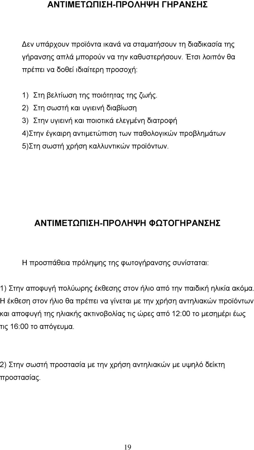 2) Στη σωστή και υγιεινή διαβίωση 3) Στην υγιεινή και ποιοτικά ελεγμένη διατροφή 4)Στην έγκαιρη αντιμετώπιση των παθολογικών προβλημάτων 5)Στη σωστή χρήση καλλυντικών προϊόντων.