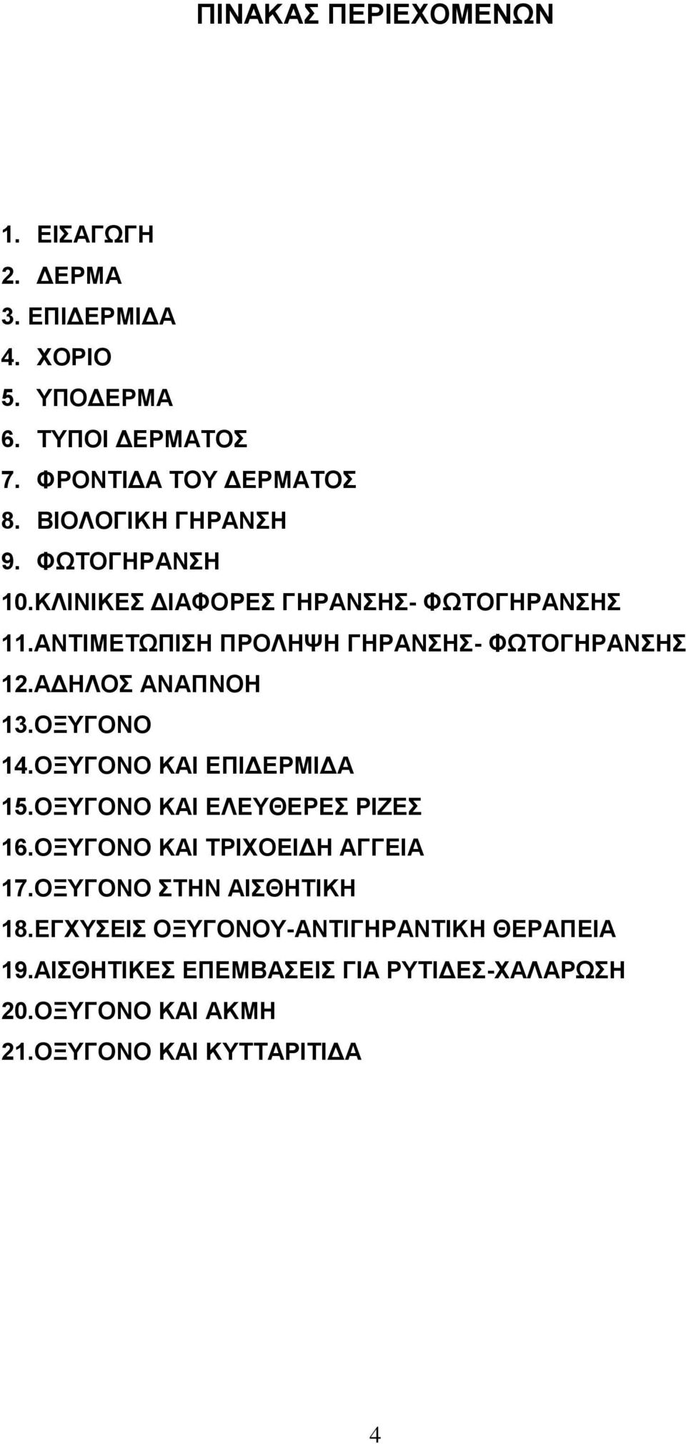 ΑΔΗΛΟΣ ΑΝΑΠΝΟΗ 13.ΟΞΥΓΟΝΟ 14.ΟΞΥΓΟΝΟ ΚΑΙ ΕΠΙΔΕΡΜΙΔΑ 15.ΟΞΥΓΟΝΟ ΚΑΙ ΕΛΕΥΘΕΡΕΣ ΡΙΖΕΣ 16.ΟΞΥΓΟΝΟ ΚΑΙ ΤΡΙΧΟΕΙΔΗ ΑΓΓΕΙΑ 17.