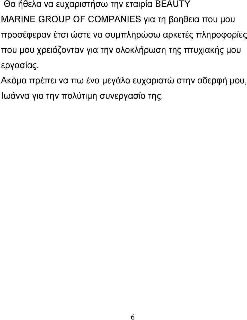 μου χρειάζονταν για την ολοκλήρωση της πτυχιακής μου εργασίας.