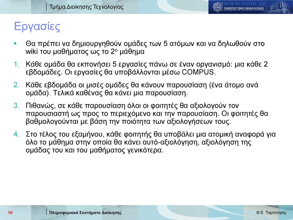 Τελικά καθένας θα κάνει μια παρουσίαση. 3. Πιθανώς, σε κάθε παρουσίαση όλοι οι φοιτητές θα αξιολογούν τον παρουσιαστή ως προς το περιεχόμενο και την παρουσίαση.