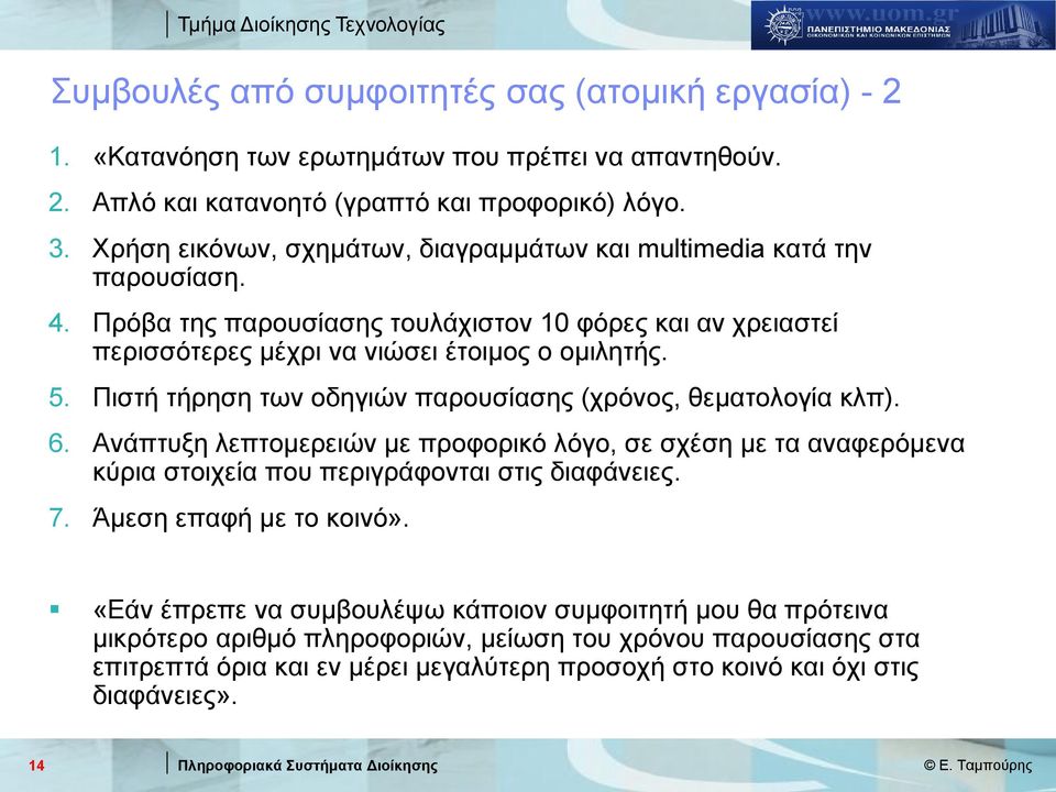 Πιστή τήρηση των οδηγιών παρουσίασης (χρόνος, θεματολογία κλπ). 6. Ανάπτυξη λεπτομερειών με προφορικό λόγο, σε σχέση με τα αναφερόμενα κύρια στοιχεία που περιγράφονται στις διαφάνειες. 7.