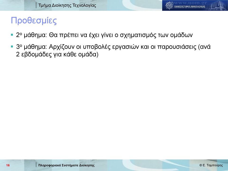 ομάδων 3 ο μάθημα: Αρχίζουν οι υποβολές εργασιών