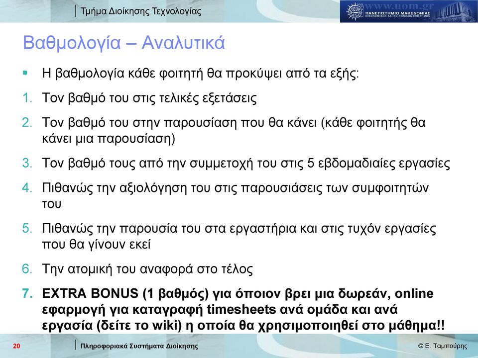 Πιθανώς την αξιολόγηση του στις παρουσιάσεις των συμφοιτητών του 5. Πιθανώς την παρουσία του στα εργαστήρια και στις τυχόν εργασίες που θα γίνουν εκεί 6.