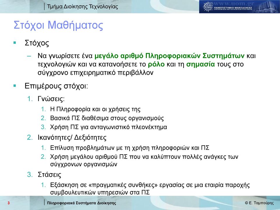 Χρήση ΠΣ για ανταγωνιστικό πλεονέκτημα 2. Ικανότητες/ Δεξιότητες 1. Επίλυση προβλημάτων με τη χρήση πληροφοριών και ΠΣ 2.