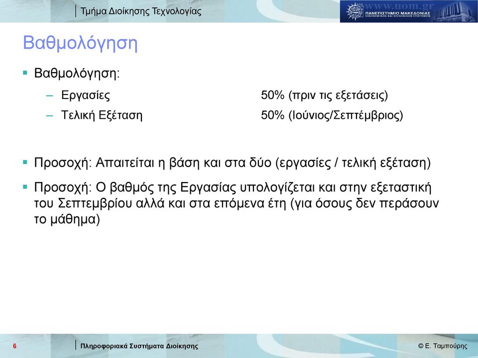 τελική εξέταση) Προσοχή: Ο βαθμός της Εργασίας υπολογίζεται και στην