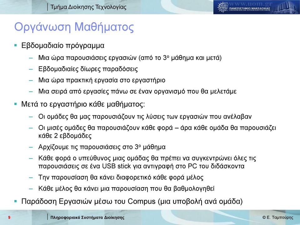 άρα κάθε ομάδα θα παρουσιάζει κάθε 2 εβδομάδες Αρχίζουμε τις παρουσιάσεις στο 3 ο μάθημα Κάθε φορά ο υπεύθυνος μιας ομάδας θα πρέπει να συγκεντρώνει όλες τις παρουσιάσεις σε ένα USB stick για