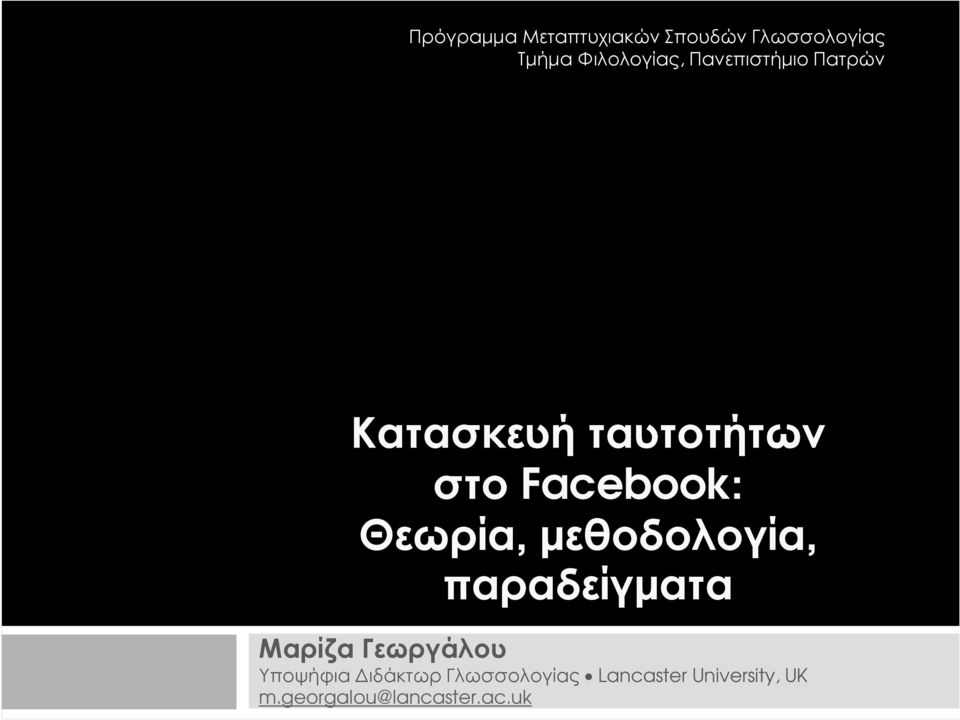 µεθοδολογία, παραδείγµατα Μαρίζα Γεωργάλου Υποψήφια ιδάκτωρ