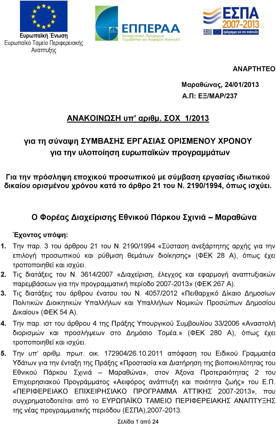 άξζξν 21 ηνπ Ν. 2190/1994, όπσο ηζρύεη. Ο Φνξέαο Γηαρείξηζεο Δζληθνύ Πάξθνπ ρηληά Μαξαζώλα Έρνληαο ππόςε: 1. Σελ παξ. 3 ηνπ άξζξνπ 21 ηνπ Ν.