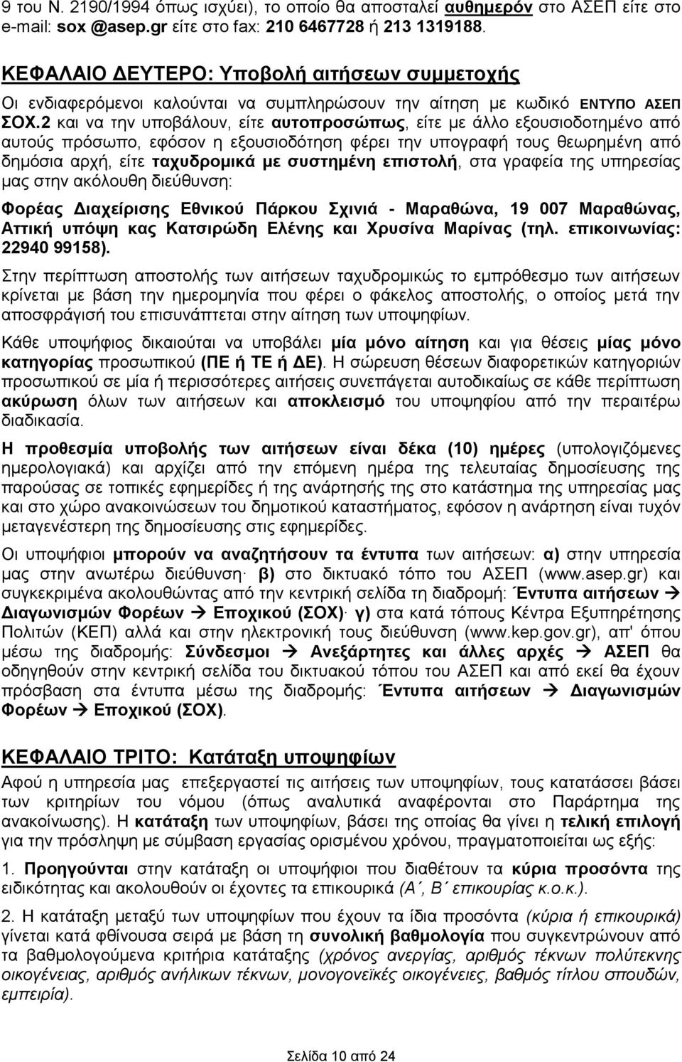 2 θαη λα ηελ ππνβάινπλ, είηε απηνπξνζώπσο, είηε κε άιιν εμνπζηνδνηεκέλν απφ απηνχο πξφζσπν, εθφζνλ ε εμνπζηνδφηεζε θέξεη ηελ ππνγξαθή ηνπο ζεσξεκέλε απφ δεκφζηα αξρή, είηε ηαρπδξνκηθά κε ζπζηεκέλε