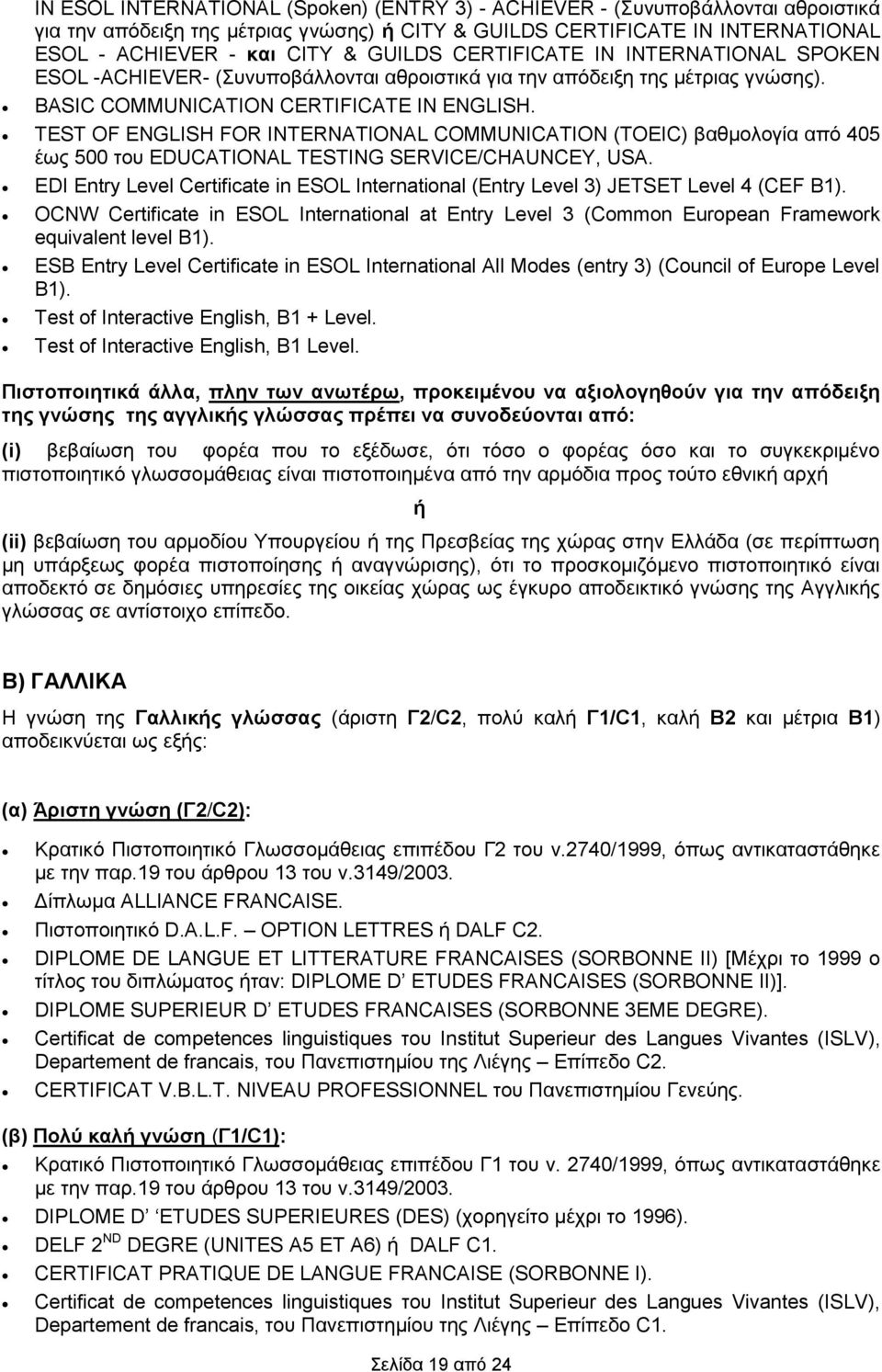 TEST OF ENGLISH FOR INTERNATIONAL COMMUNICATION (TOEIC) βαζκνινγία απφ 405 έσο 500 ηνπ EDUCATIONAL TESTING SERVICE/CHAUNCEY, USA.