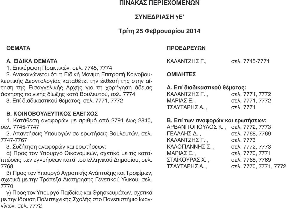 7774 3. Επί διαδικαστικού θέµατος, σελ. 7771, 7772 Β. ΚΟΙΝΟΒΟΥΛΕΥΤΙΚΟΣ ΕΛΕΓΧΟΣ 1. Κατάθεση αναφορών µε αριθµό από 2791 έως 2840, σελ. 7745-7747 2. Απαντήσεις Υπουργών σε ερωτήσεις Βουλευτών, σελ.