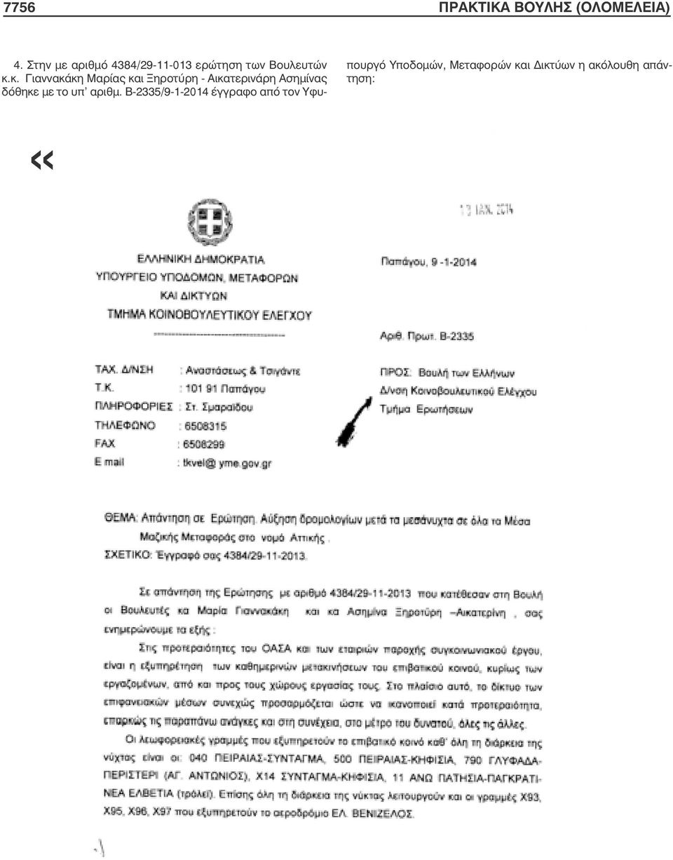 κ. Γιαννακάκη Μαρίας και Ξηροτύρη - Αικατερινάρη Ασηµίνας δόθηκε