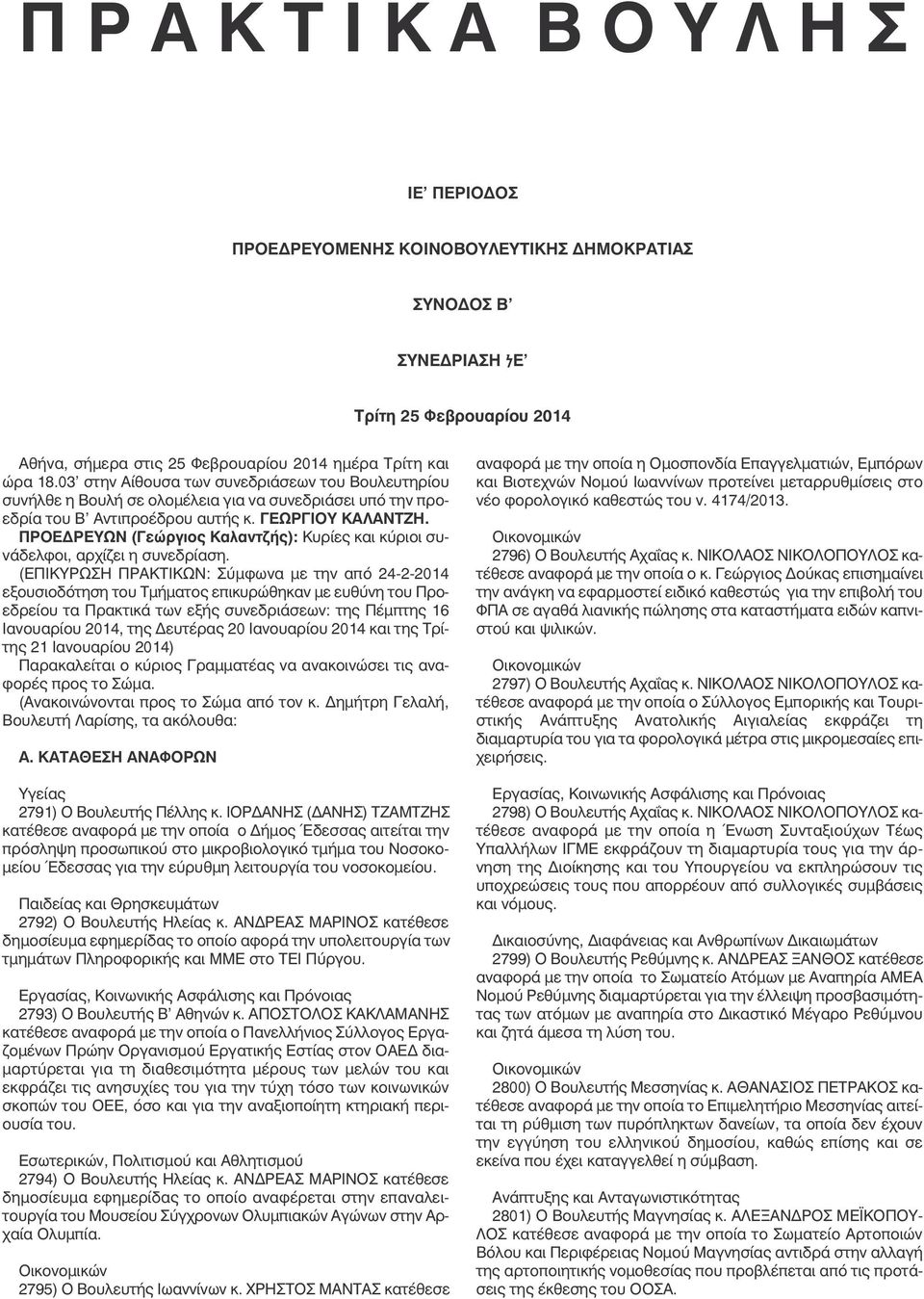 ΠΡΟΕΔΡEΥΩΝ (Γεώργιος Καλαντζής): Κυρίες και κύριοι συνάδελφοι, αρχίζει η συνεδρίαση.