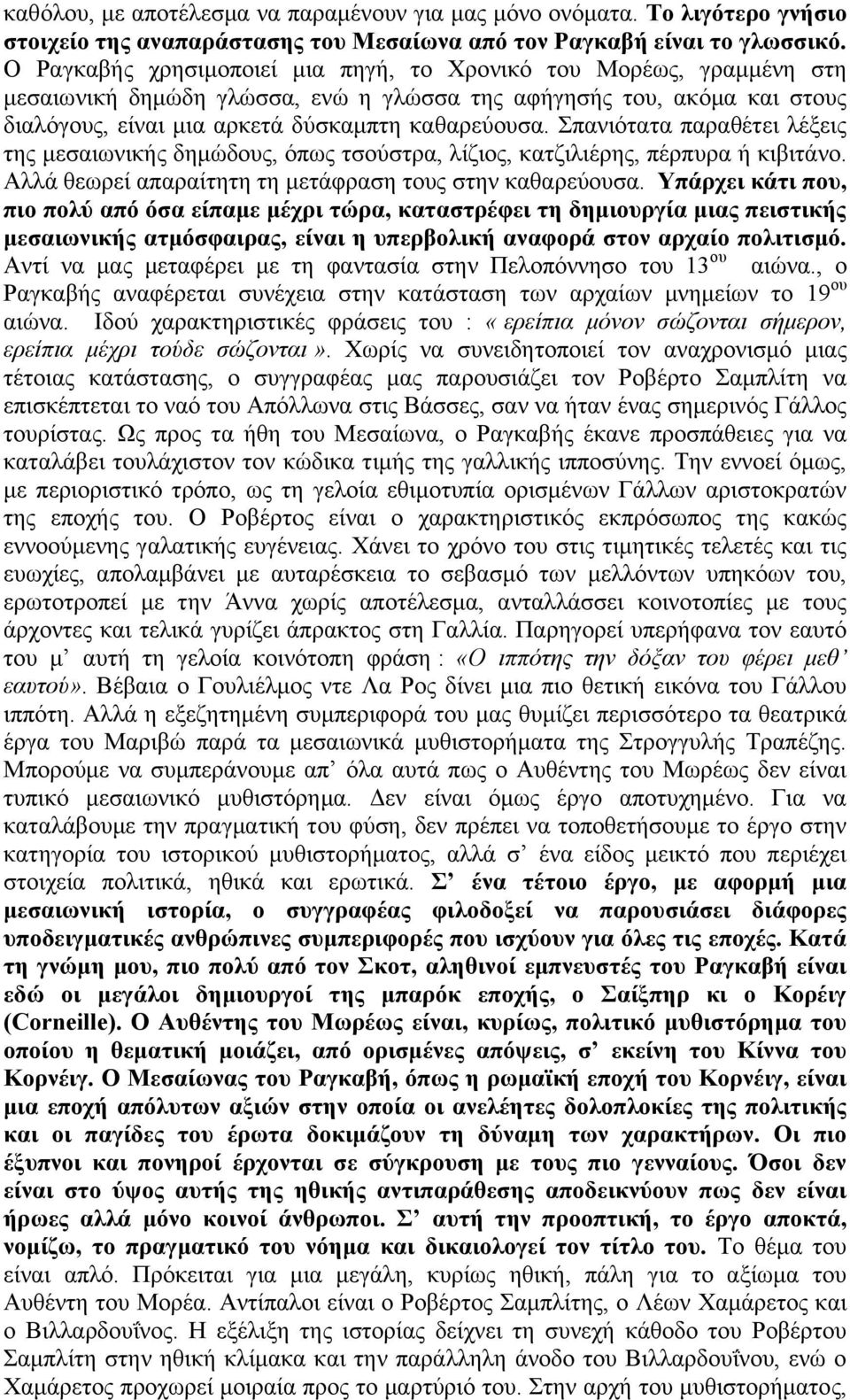 παληφηαηα παξαζέηεη ιέμεηο ηεο κεζαησληθήο δεκψδνπο, φπσο ηζνχζηξα, ιίδηνο, θαηδηιηέξεο, πέξππξα ή θηβηηάλν. Αιιά ζεσξεί απαξαίηεηε ηε κεηάθξαζε ηνπο ζηελ θαζαξεχνπζα.