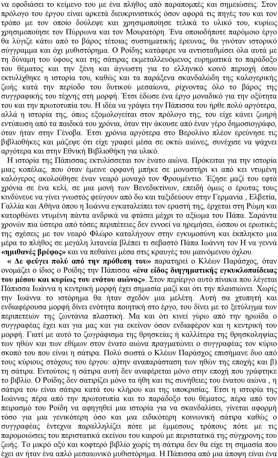 Μνπξαηφξε. Έλα νπνηνδήπνηε παξφκνην έξγν ζα ιχγηδε θάησ απφ ην βάξνο ηέηνηαο ζπζηεκαηηθήο έξεπλαο, ζα γηλφηαλ ηζηνξηθφ ζχγγξακκα θαη φρη κπζηζηφξεκα.