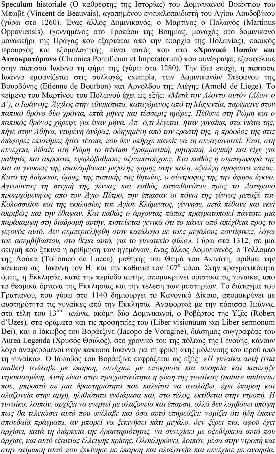 παπηθφο ηεξνπξγφο θαη εμνκνινγεηήο, είλαη απηφο πνπ ζην «Υξνληθό Παπώλ θαη Απηνθξαηόξσλ» (Chronica Pontificum et Imperatorum) πνπ ζπλέγξαςε, εμαζθάιηζε ζηελ πάπηζζα Ησάλλα ηε θήκε ηεο (γχξσ ζηα 1280).