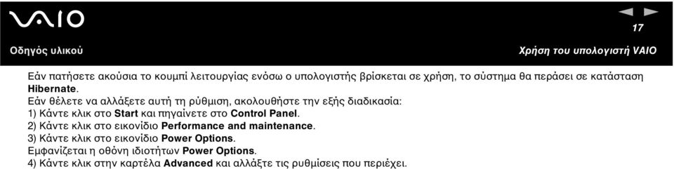 Εάν θέλετε να αλλάξετε αυτή τη ρύθµιση, ακολουθήστε την εξής διαδικασία: 1) Κάντε κλικ στο Start και πηγαίνετε στο