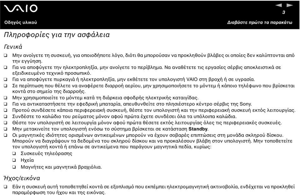 Για να αποφύγετε πυρκαγιά ή ηλεκτροπληξία, µην εκθέτετε τον υπολογιστή VAIO στη βροχή ή σε υγρασία.