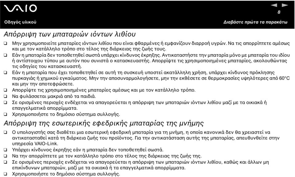 Αντικαταστήστε την µπαταρία µόνο µε µπαταρία του ιδίου ή αντίστοιχου τύπου µε αυτόν που συνιστά ο κατασκευαστής. Απορρίψτε τις χρησιµοποιηµένες µπαταρίες, ακολουθώντας τις οδηγίες του κατασκευαστή.