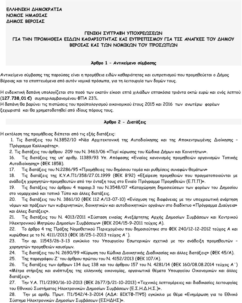 λειτουργία των δομών τους. Η ενδεικτική δαπάνη υπολογίζεται στο ποσό των εκατόν είκοσι επτά χιλιάδων επτακόσια τριάντα οκτώ ευρώ και ενός λεπτού (127.738,01 ) συμπεριλαμβανομένου ΦΠΑ 23%.