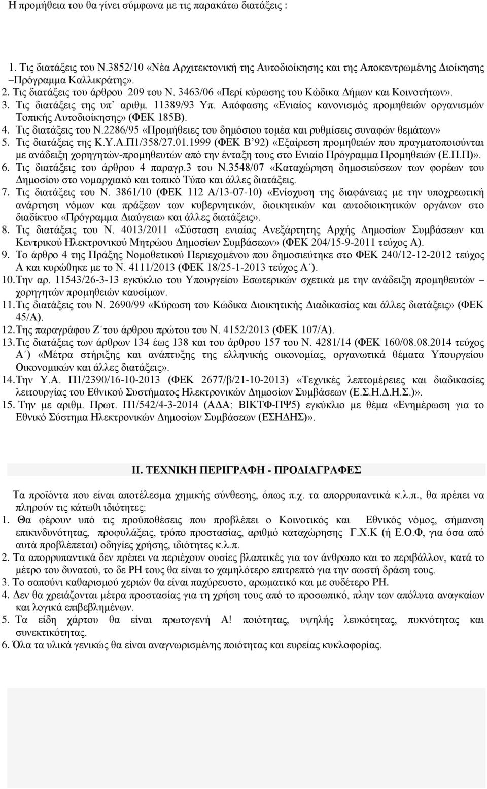 Απόφασης «Ενιαίος κανονισμός προμηθειών οργανισμών Τοπικής Αυτοδιοίκησης» (ΦΕΚ 185Β). 4. Τις διατάξεις του Ν.2286/95 «Προμήθειες του δημόσιου τομέα και ρυθμίσεις συναφών θεμάτων» 5.
