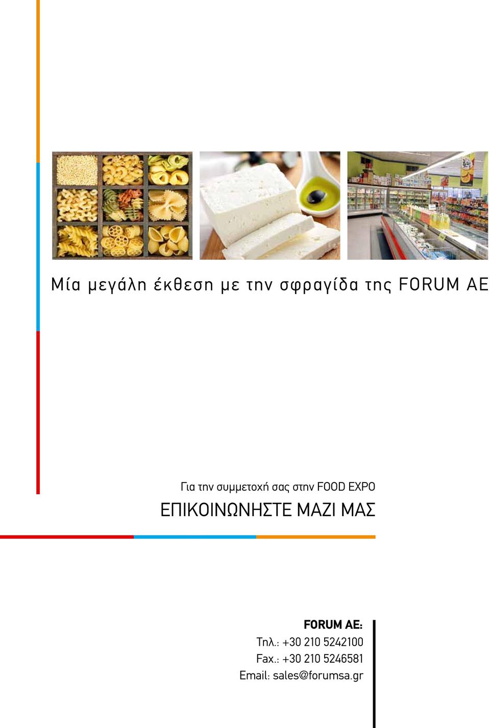 επικοινωνήστε μαζί μας FORUM AE: Tηλ.